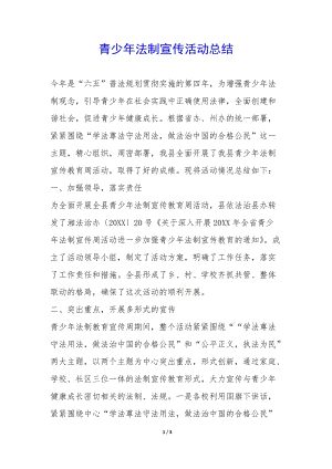 青少年法制宣傳活動(dòng)總結(jié)--文庫吧在線文庫