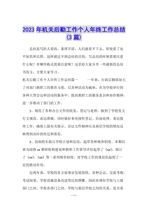 2023年機關(guān)后勤工作個人年終工作總結(jié)(3篇)-wenkub.com