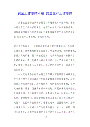 安全工作總結(jié)6篇-安全生產(chǎn)工作總結(jié)-文庫吧