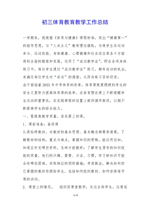 初三體育教育教學(xué)工作總結(jié)-(參考版)