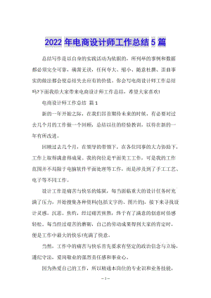 2022年電商設(shè)計師工作總結(jié)5篇(已修改)