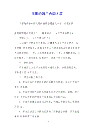 實(shí)用的聘用合同5篇(完整版)