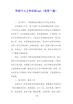 年終個人工作總結(jié)ppt(實用7篇)-全文預(yù)覽