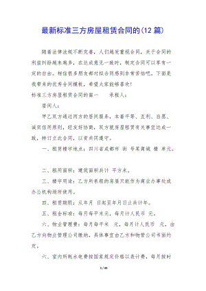 最新標(biāo)準(zhǔn)三方房屋租賃合同的(12篇)(專(zhuān)業(yè)版)