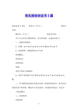 有關(guān)房協(xié)協(xié)議書3篇-文庫吧在線文庫