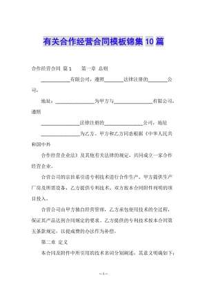有關(guān)合作經(jīng)營(yíng)合同模板錦集10篇-文庫(kù)吧