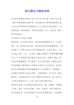幼兒園見習(xí)報告總結(jié)-(已修改)