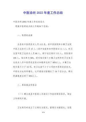 中醫(yī)診所2022年度工作總結(jié)-預(yù)覽頁