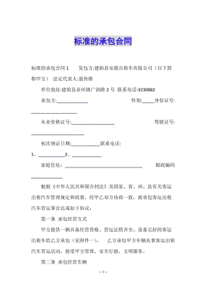 標準的承包合同(已修改)