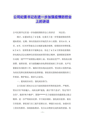 公司紀(jì)委書記在進(jìn)一步加強(qiáng)疫情防控會(huì)上的講話(編輯修改稿)