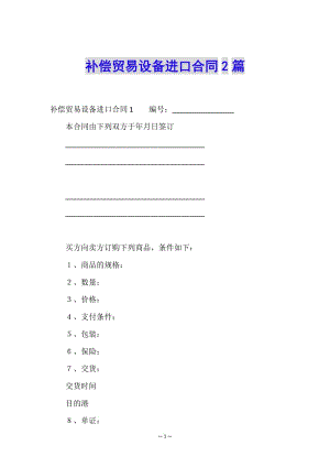補(bǔ)償貿(mào)易設(shè)備進(jìn)口合同2篇(文件)
