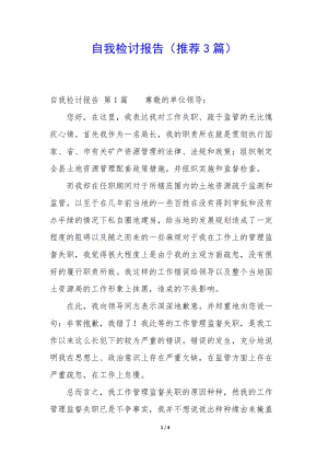 自我檢討報(bào)告(推薦3篇)-文庫(kù)吧在線文庫(kù)