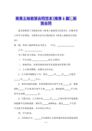 簡易土地租賃合同范本(推薦6篇)-租賃合同-(已修改)