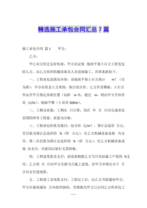 精選施工承包合同匯總7篇-wenkub.com