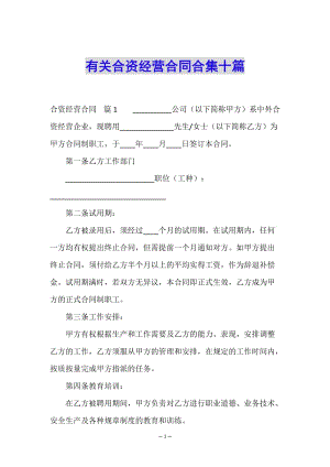 有關(guān)合資經(jīng)營(yíng)合同合集十篇-文庫(kù)吧在線(xiàn)文庫(kù)