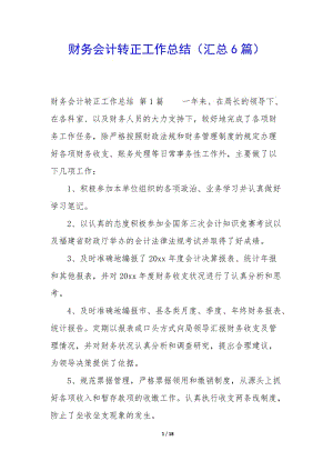 財(cái)務(wù)會(huì)計(jì)轉(zhuǎn)正工作總結(jié)(匯總6篇)-文庫(kù)吧在線(xiàn)文庫(kù)