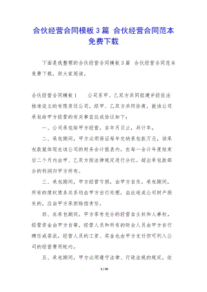 合伙經(jīng)營(yíng)合同模板3篇-合伙經(jīng)營(yíng)合同范本免費(fèi)下載-wenkub