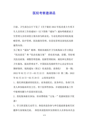 醫(yī)院考察邀請函-在線瀏覽