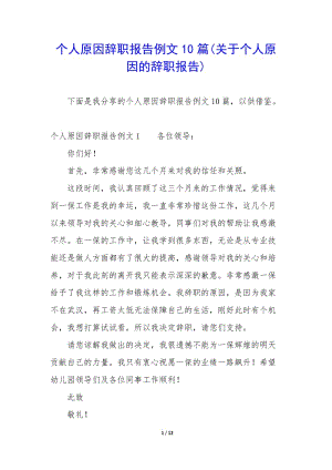 個(gè)人原因辭職報(bào)告例文10篇(關(guān)于個(gè)人原因的辭職報(bào)告)(已修改)