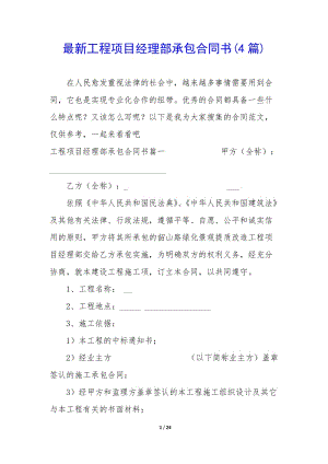 最新工程項目經(jīng)理部承包合同書(4篇)-展示頁