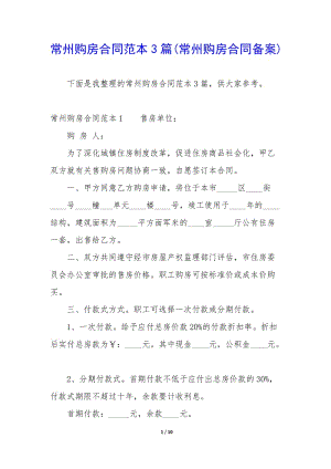 常州購(gòu)房合同范本3篇(常州購(gòu)房合同備案)-資料下載頁(yè)