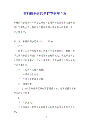 材料購(gòu)買合同書樣本實(shí)用6篇-wenkub.com