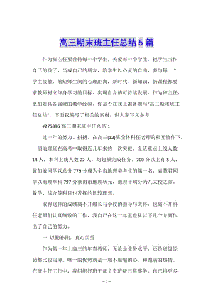 高三期末班主任總結(jié)5篇-文庫吧在線文庫