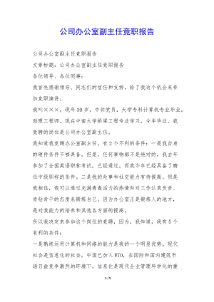公司辦公室副主任競(jìng)職報(bào)告-(編輯修改稿)