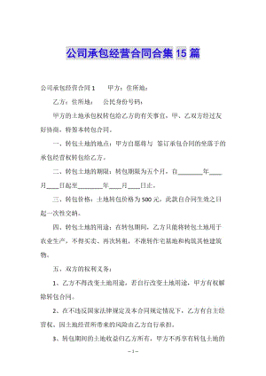 公司承包經(jīng)營(yíng)合同合集15篇-免費(fèi)閱讀