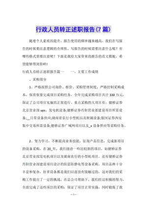 行政人員轉(zhuǎn)正述職報告(7篇)(已修改)