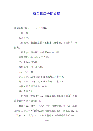 有關(guān)建房合同5篇-全文預(yù)覽