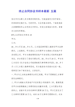 終止合同協(xié)議書(shū)樣本最新-五篇-(參考版)
