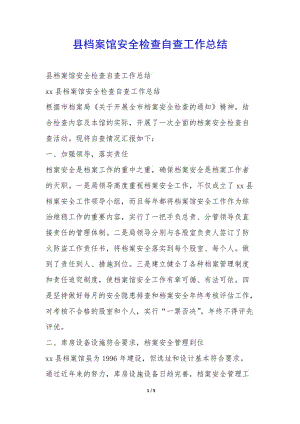 縣檔案館安全檢查自查工作總結(jié)-(編輯修改稿)