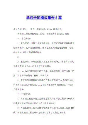 承包合同模板集合5篇-wenkub.com