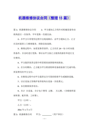 機器維修協(xié)議合同(整理15篇)-文庫吧在線文庫
