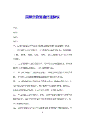 國際貨物運輸代理協(xié)議-全文預覽