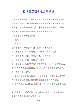 標(biāo)準(zhǔn)版工程承包合同模板-(編輯修改稿)
