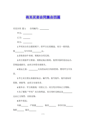 有關買賣合同集合四篇(已修改)