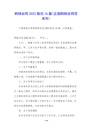 購(gòu)銷(xiāo)合同2022格式16篇(正規(guī)購(gòu)銷(xiāo)合同范本年)-文庫(kù)吧在線(xiàn)文庫(kù)