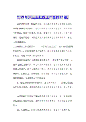 2023年大三班社區(qū)工作總結(jié)(7篇)-在線瀏覽