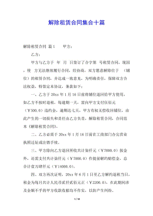 解除租賃合同集合十篇-文庫(kù)吧在線文庫(kù)