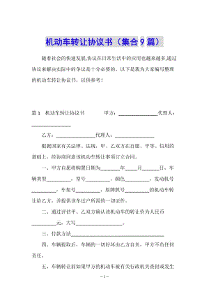 機動車轉(zhuǎn)讓協(xié)議書(集合9篇)-展示頁