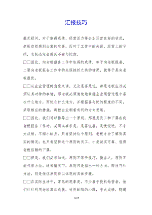 匯報(bào)技巧--文庫(kù)吧