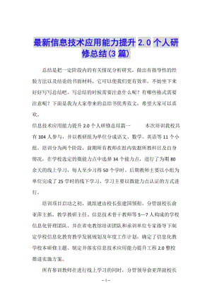 最新信息技術(shù)應(yīng)用能力提升20個人研修總結(jié)(3篇)(存儲版)