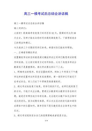 高三一?？荚嚭罂偨Y(jié)會(huì)講話稿--文庫(kù)吧在線文庫(kù)