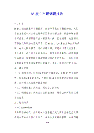 85度c市場(chǎng)調(diào)研報(bào)告-(編輯修改稿)