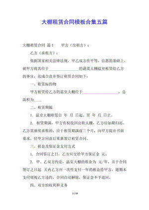 大棚租賃合同模板合集五篇-展示頁(yè)