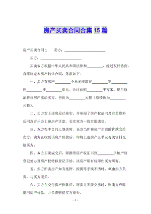 房產(chǎn)買賣合同合集15篇-資料下載頁