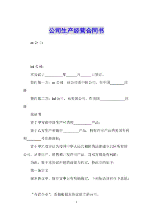 公司生產(chǎn)經(jīng)營合同書-免費閱讀