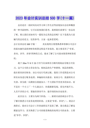 2023年會(huì)計(jì)實(shí)訓(xùn)總結(jié)500字(十一篇)(已修改)